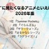 [“夏”に見たくなるアニメといえば？ 2026年版]第1位～第5位までを一気に見るならコチラ