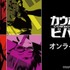 『カウボーイビバップ』オンラインくじ