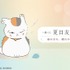 一番くじ 夏目友人帳 雨の日も、晴れの日も。