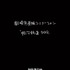 『銀河鉄道999』新作劇場アニメ