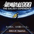 「銀河鉄道999 THE GALAXY EXPERIENCE あの旅は、まだ続いている。」