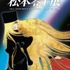 「『銀河鉄道999』50 周年プロジェクト 松本零士展 創作の旅路」