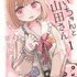 みいちゃんと山田さん(1) (KCデラックス)（Amazonページより）