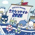 「はぴだんぶい Voyage 全力なつやすみ 2026」