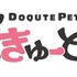 「どきゅーとぷち」