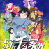 『踊る千年家族』キービジュアル