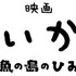 『映画ちいかわ 人魚の島のひみつ』ロゴ