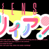 『エリィアンズ』