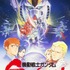 『機動戦士ガンダム 逆襲のシャア』