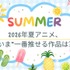 2026年夏アニメ、“いま”一番推せる作品は？