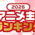 2026春アニメ 主題歌カラオケランキングBest20を発表！　キタニタツヤ「火種」３位に！首位は？！【JOYSOUND】