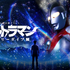 没入型体験イベント：ウルトラマン ストーリーダイブ展