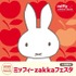 ミッフィーzakkaフェスタ