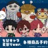 『ダンダダン』ちびキャラ 夏祭りver.