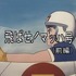 『マッハ GoGoGo』場面写真