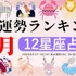 zired 2026年8月運勢ランキング