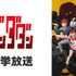 ダンダダン1期 全12話一挙放送