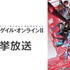 ソードアート・オンライン オルタナティブ ガンゲイル・オンラインII 全12話一挙放送