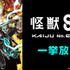 『怪獣８号』番外編「保科の休日」＋ 第２期 全11話一挙放送