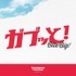 『ガブッと！』イメージ