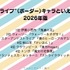 [“ストライプ”（ボーダー）キャラといえば？ 2026年版]第1位～第5位を一気に見るならコチラ