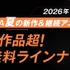 「ABEMA」2026年夏アニメラインナップ