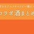 アニメとコラボしたワイン・焼酎まとめ8選 リゼロ、進撃、Fate…人気キャラの味わいは？