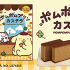 「ポムポムプリンカステラ キャラメルプリン味」