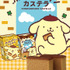 「ポムポムプリンカステラ キャラメルプリン味」
