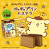 「ポムポムプリンカステラ キャラメルプリン味」