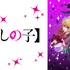 『【推しの子】』