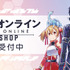 『ソードアート・オンライン』POP UP SHOP inダイバーシティ東京 プラザ事後通販