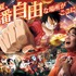 『ワンピース・プレミアショー 2026』