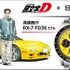 【頭文字D × セイコー】 高橋啓介 RX-7 FD3S モデル