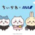 ANA×ちいかわ タイアップ開始！