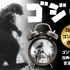 『ゴジラ音声目覚まし時計(新デザインモデル)』