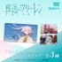 RARELICA 葬送のフリーレン グリッターアクリル スクエア