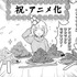 お祝い漫画（タイトル：【TVアニメ製作決定】トクベツ編）