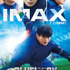 IMAXポスター
