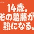 dアニメストア14周年企画「14歳の葛藤と熱」