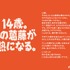 dアニメストア14周年企画「14歳の葛藤と熱」