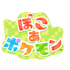 ぽこ あ ポケモン