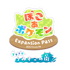 ぽこ あ ポケモン
