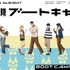 「アニメ『怪獣８号』防衛隊ブートキャンプinタチカワ」イベントビジュアル