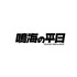 アニメ『怪獣８号』オリジナルショートアニメ「鳴海の平日」ロゴ