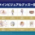 メインビジュアルグッズ