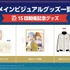 15回開催記念グッズ