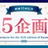 開催15回記念 15企画