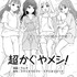 『超かぐやメシ！』