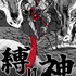 『縛り神』「ビビビコミック」